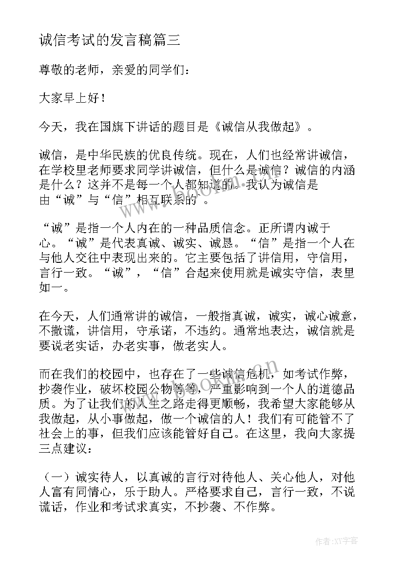 诚信考试的发言稿(模板5篇)