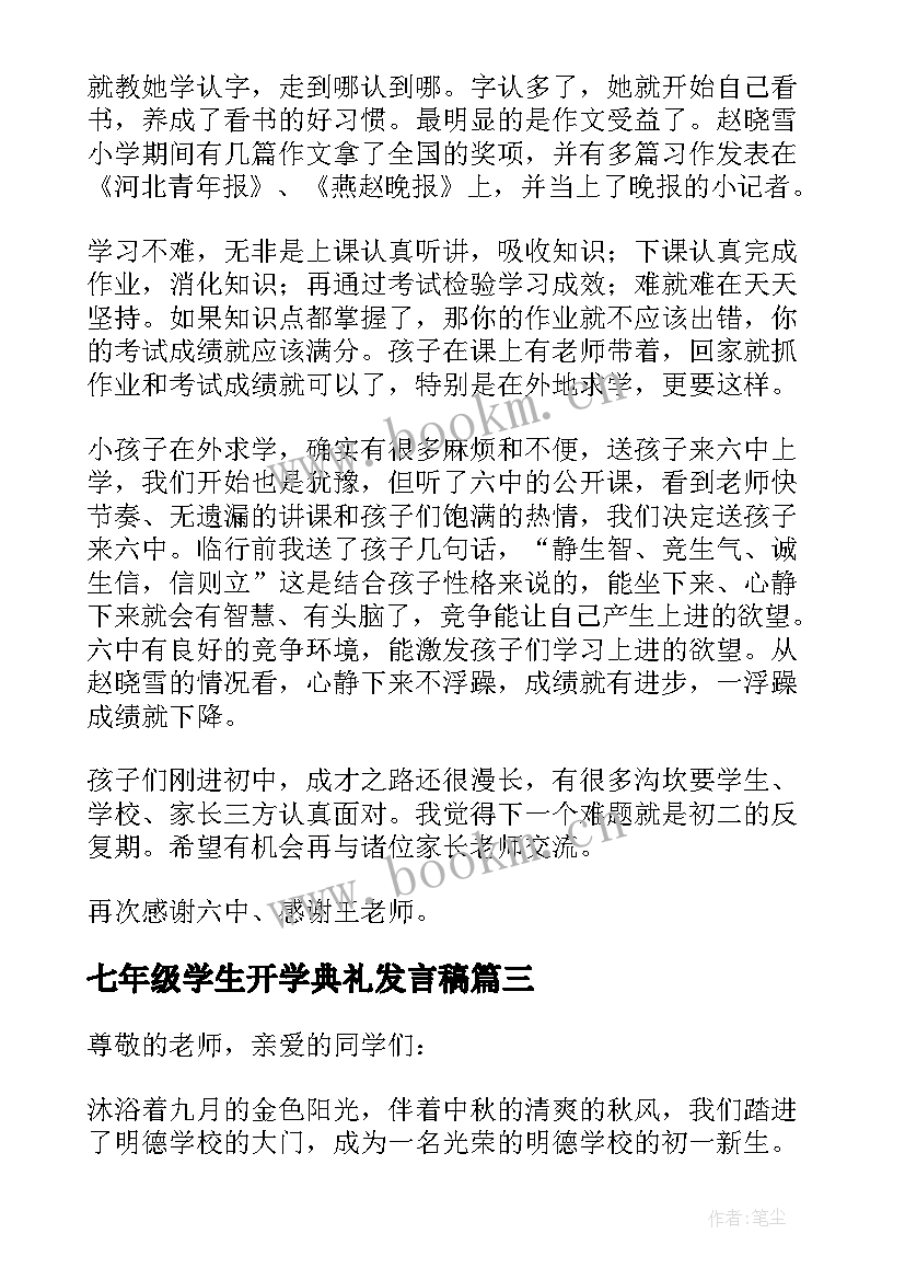 2023年七年级学生开学典礼发言稿(精选8篇)