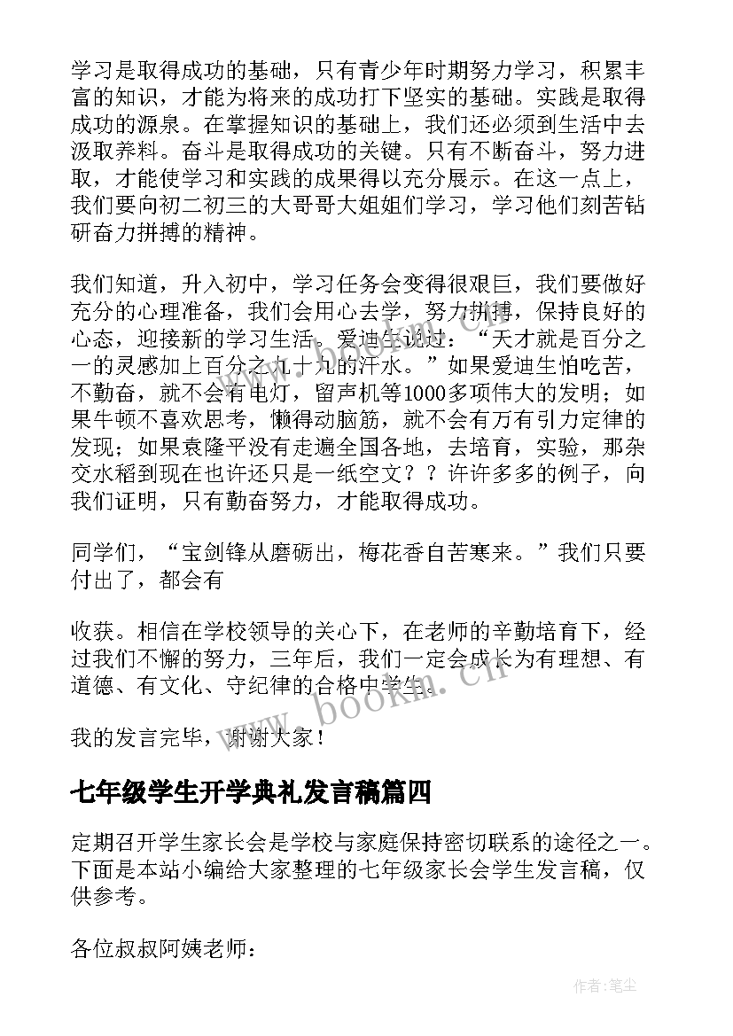 2023年七年级学生开学典礼发言稿(精选8篇)