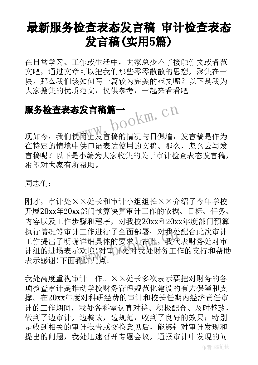 最新服务检查表态发言稿 审计检查表态发言稿(实用5篇)