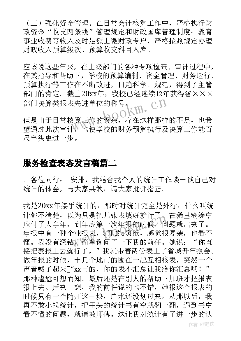 最新服务检查表态发言稿 审计检查表态发言稿(实用5篇)