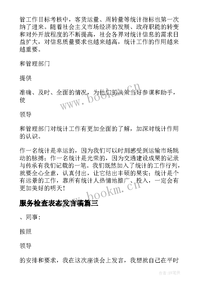 最新服务检查表态发言稿 审计检查表态发言稿(实用5篇)