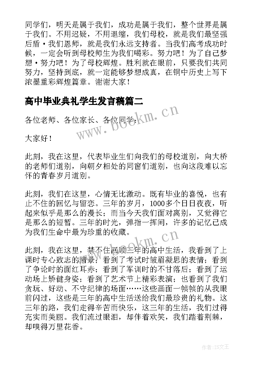 高中毕业典礼学生发言稿 高中毕业典礼学生代表发言稿(优秀9篇)