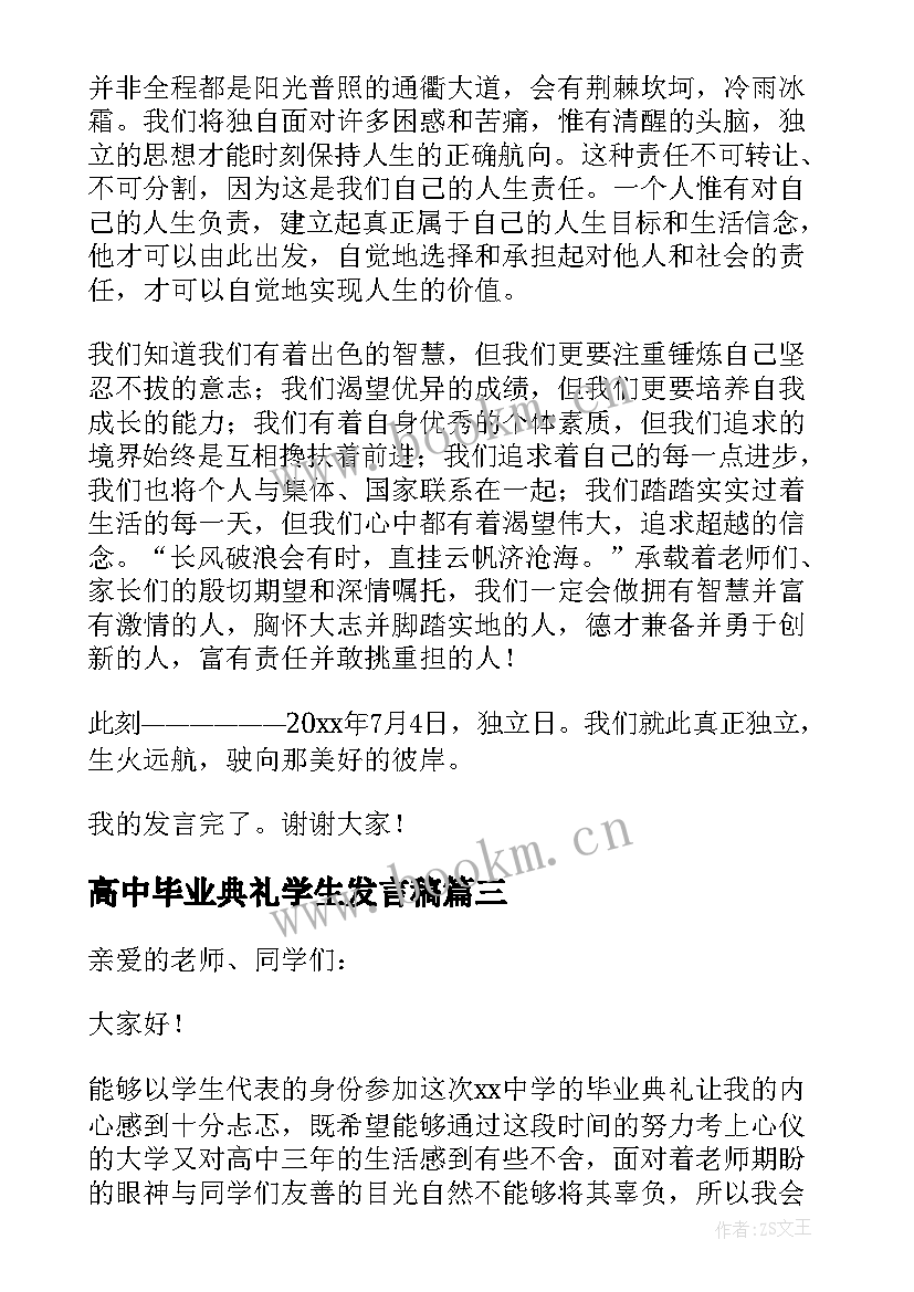 高中毕业典礼学生发言稿 高中毕业典礼学生代表发言稿(优秀9篇)