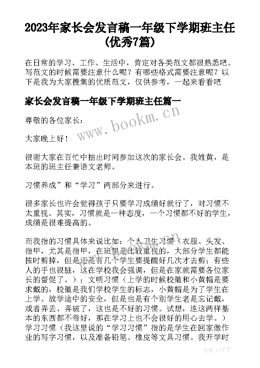 2023年家长会发言稿一年级下学期班主任(优秀7篇)