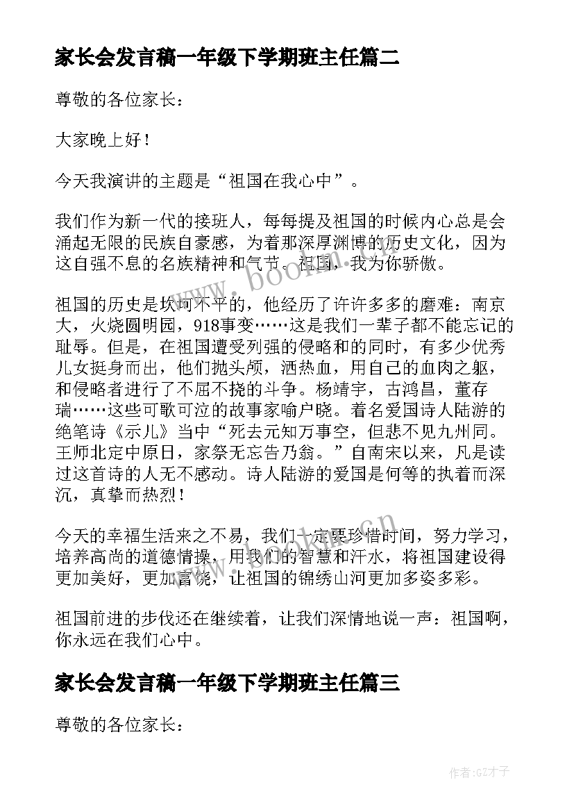 2023年家长会发言稿一年级下学期班主任(优秀7篇)