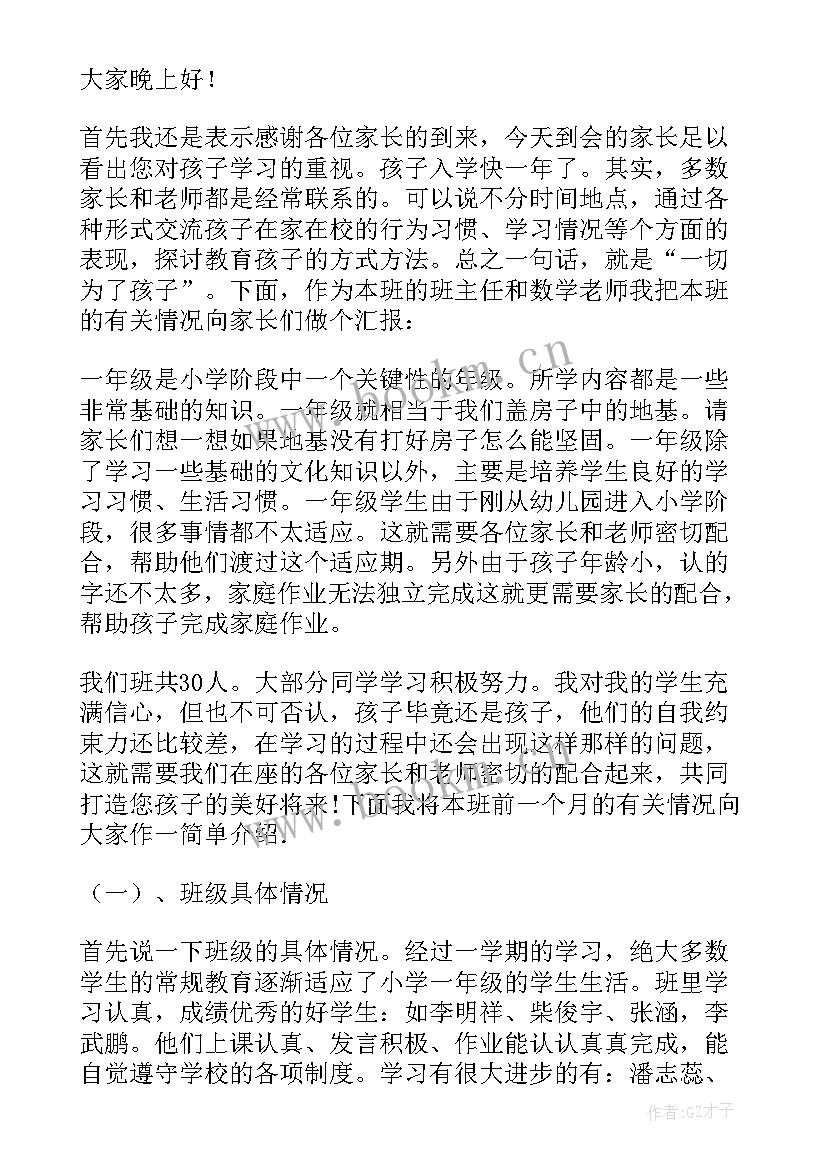 2023年家长会发言稿一年级下学期班主任(优秀7篇)