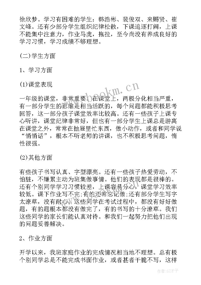 2023年家长会发言稿一年级下学期班主任(优秀7篇)