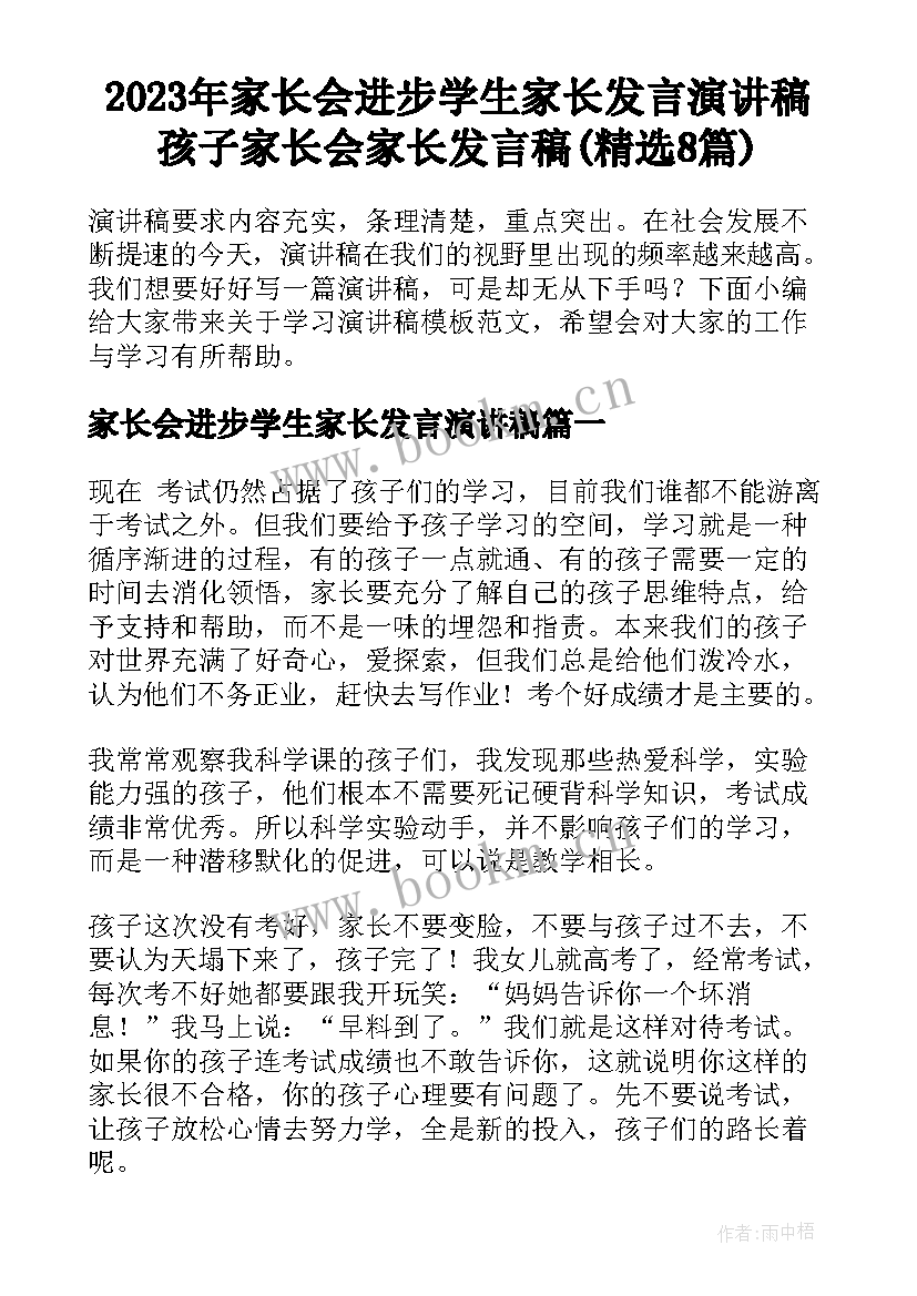 2023年家长会进步学生家长发言演讲稿 孩子家长会家长发言稿(精选8篇)