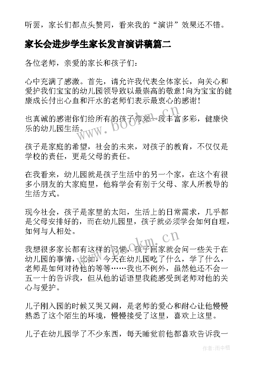 2023年家长会进步学生家长发言演讲稿 孩子家长会家长发言稿(精选8篇)