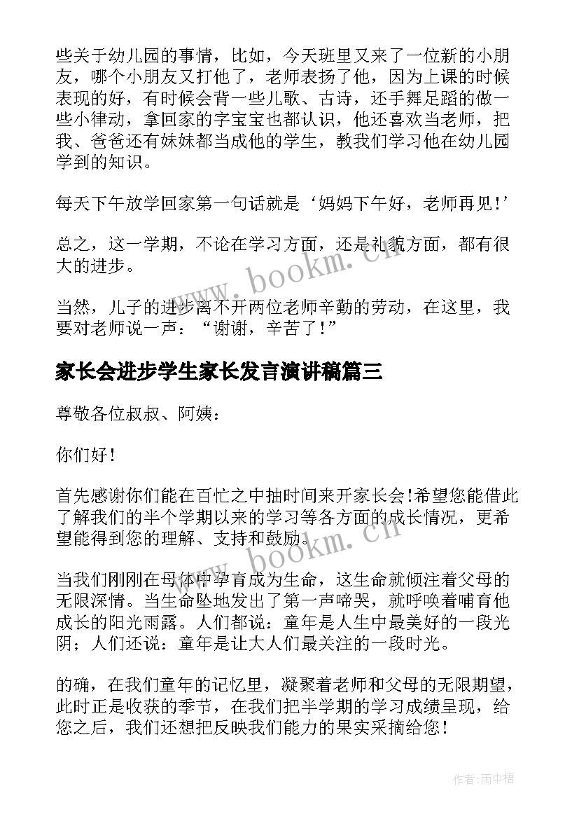 2023年家长会进步学生家长发言演讲稿 孩子家长会家长发言稿(精选8篇)