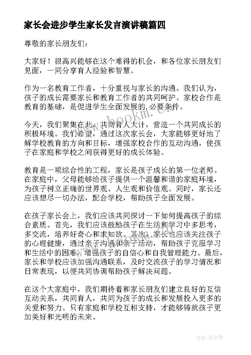 2023年家长会进步学生家长发言演讲稿 孩子家长会家长发言稿(精选8篇)