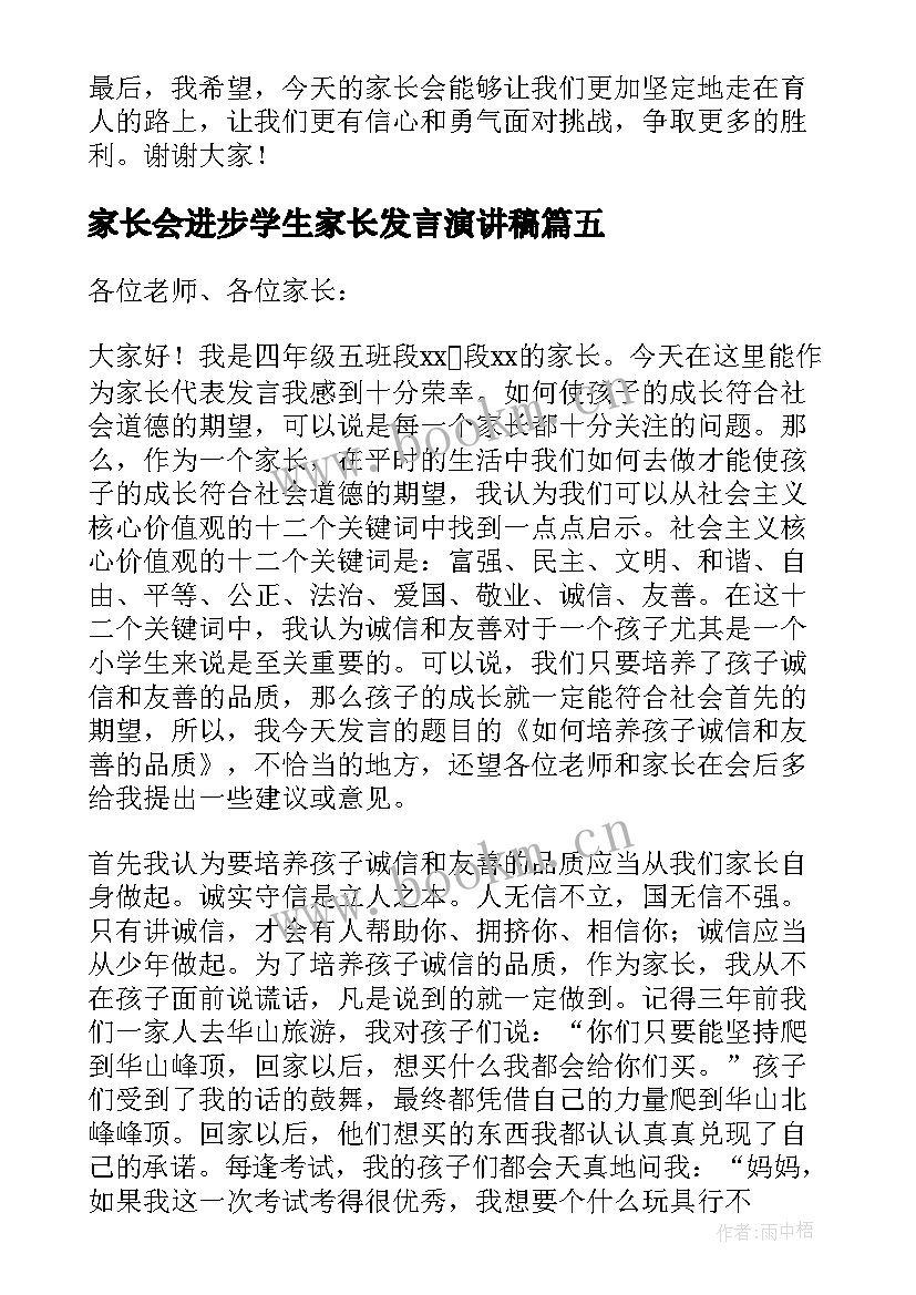 2023年家长会进步学生家长发言演讲稿 孩子家长会家长发言稿(精选8篇)