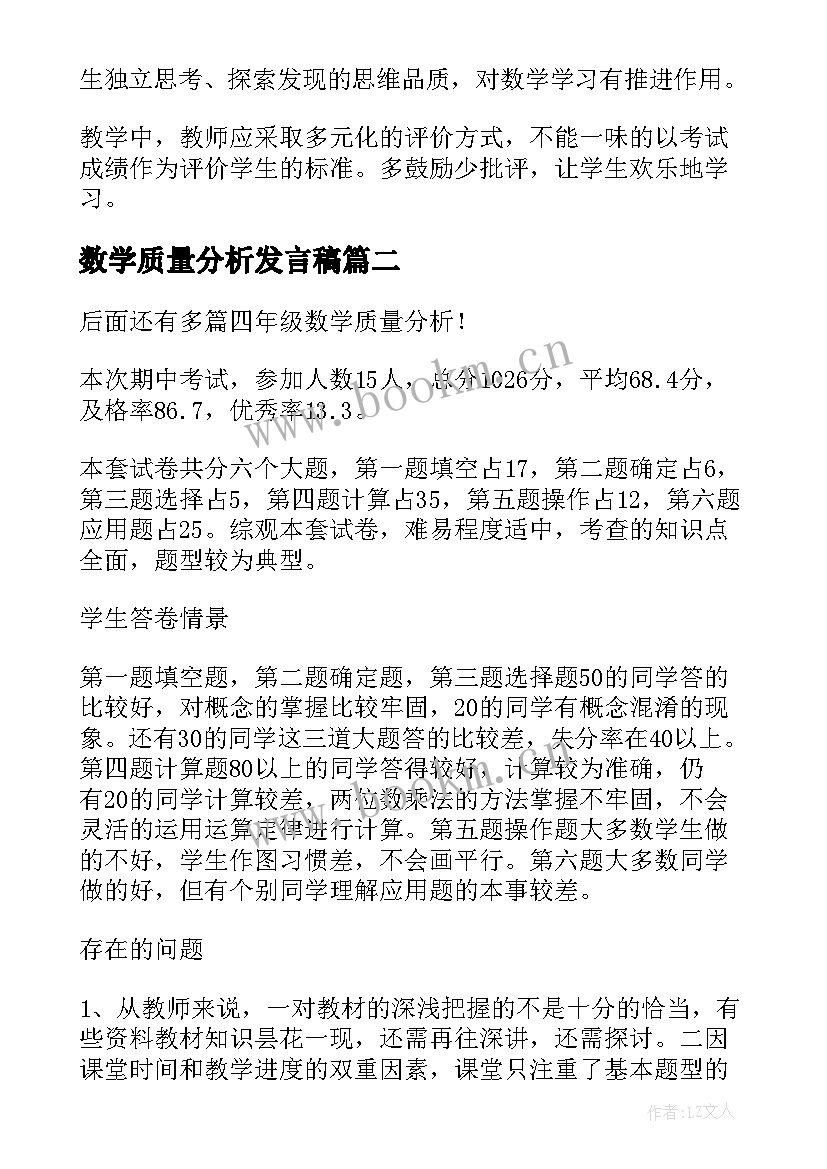 最新数学质量分析发言稿 四年级数学质量分析(大全6篇)