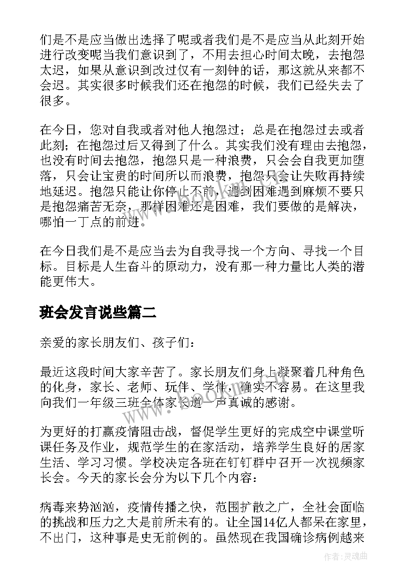 最新班会发言说些(模板7篇)