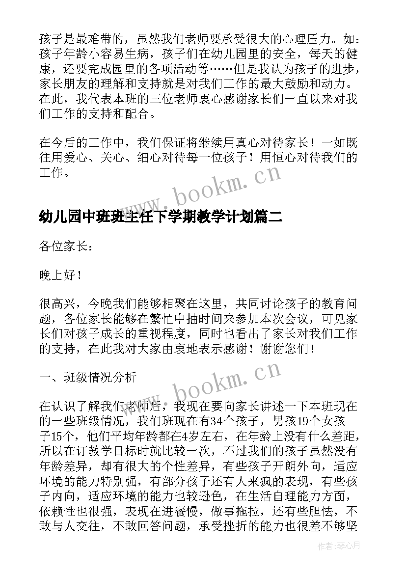 幼儿园中班班主任下学期教学计划(汇总7篇)