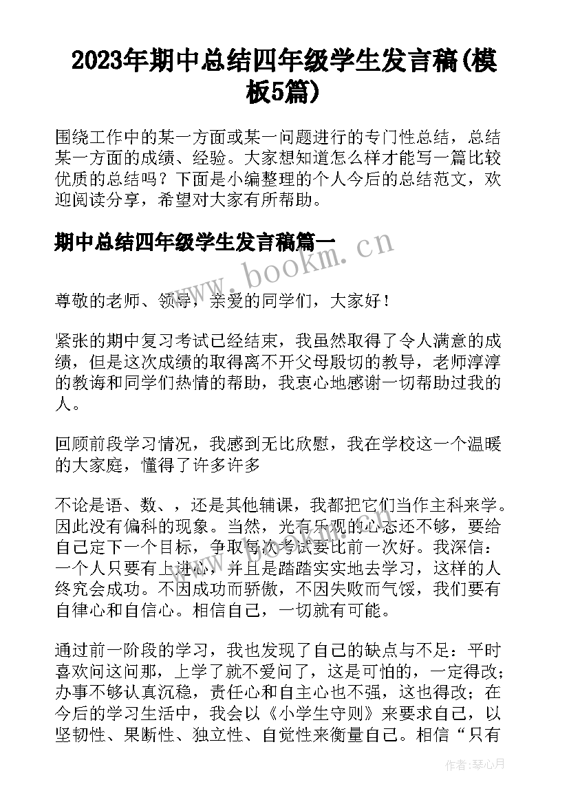 2023年期中总结四年级学生发言稿(模板5篇)