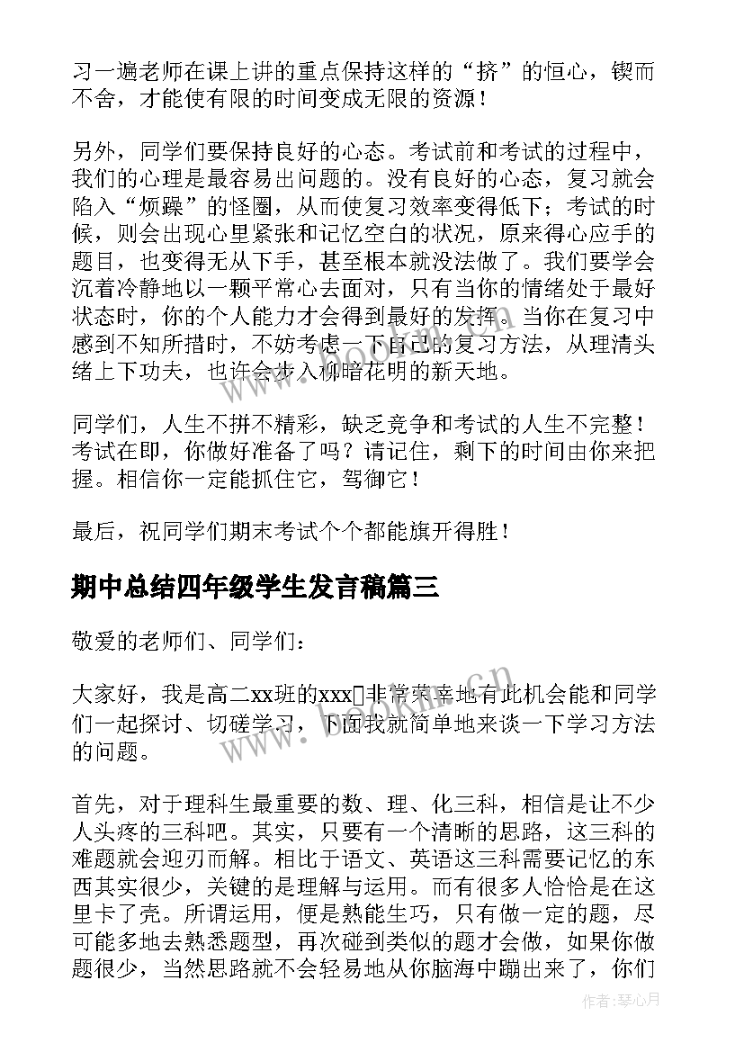 2023年期中总结四年级学生发言稿(模板5篇)