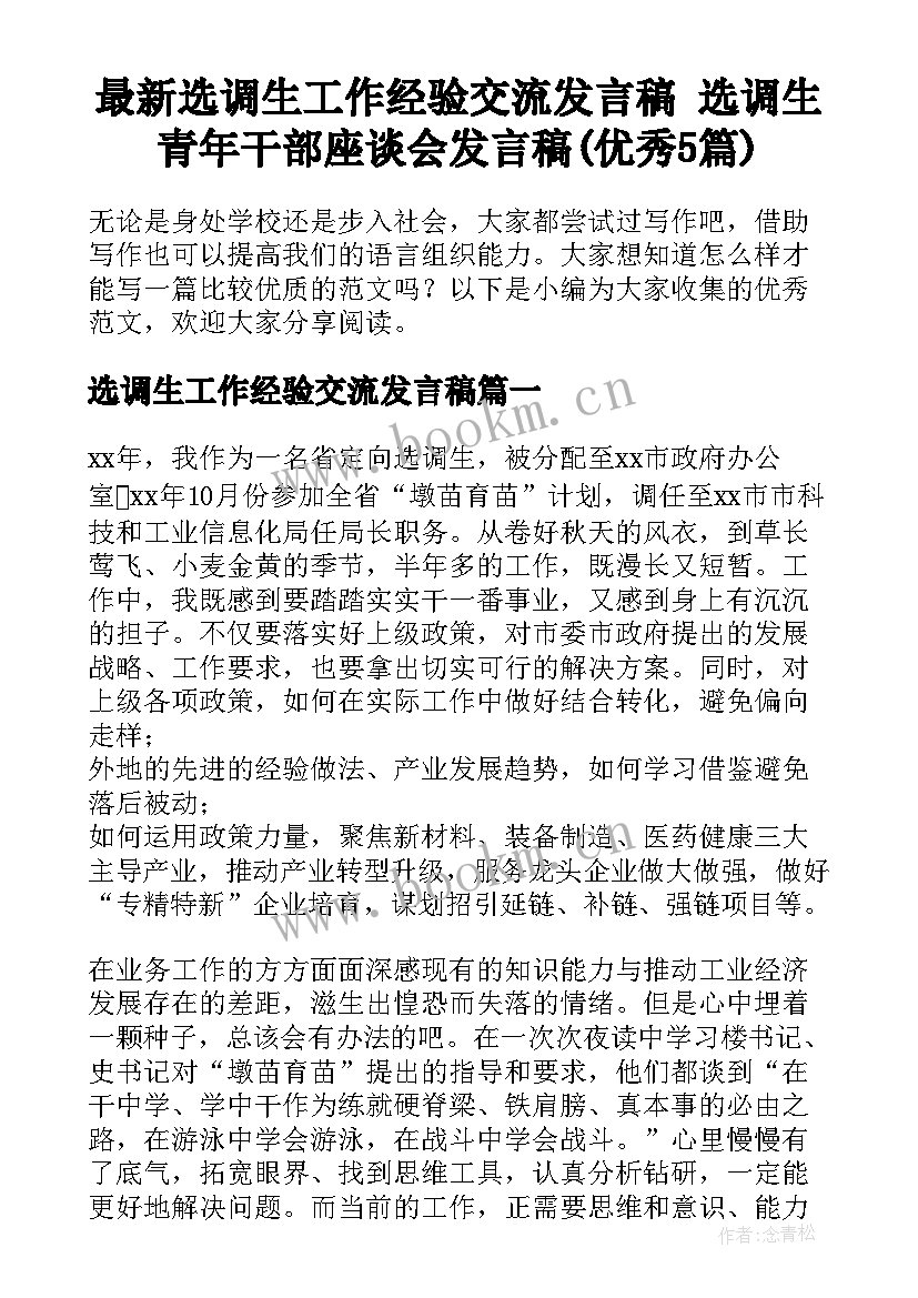 最新选调生工作经验交流发言稿 选调生青年干部座谈会发言稿(优秀5篇)