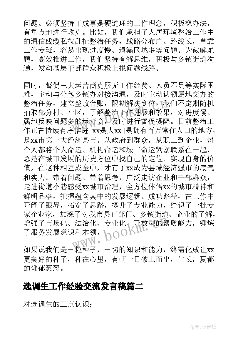 最新选调生工作经验交流发言稿 选调生青年干部座谈会发言稿(优秀5篇)