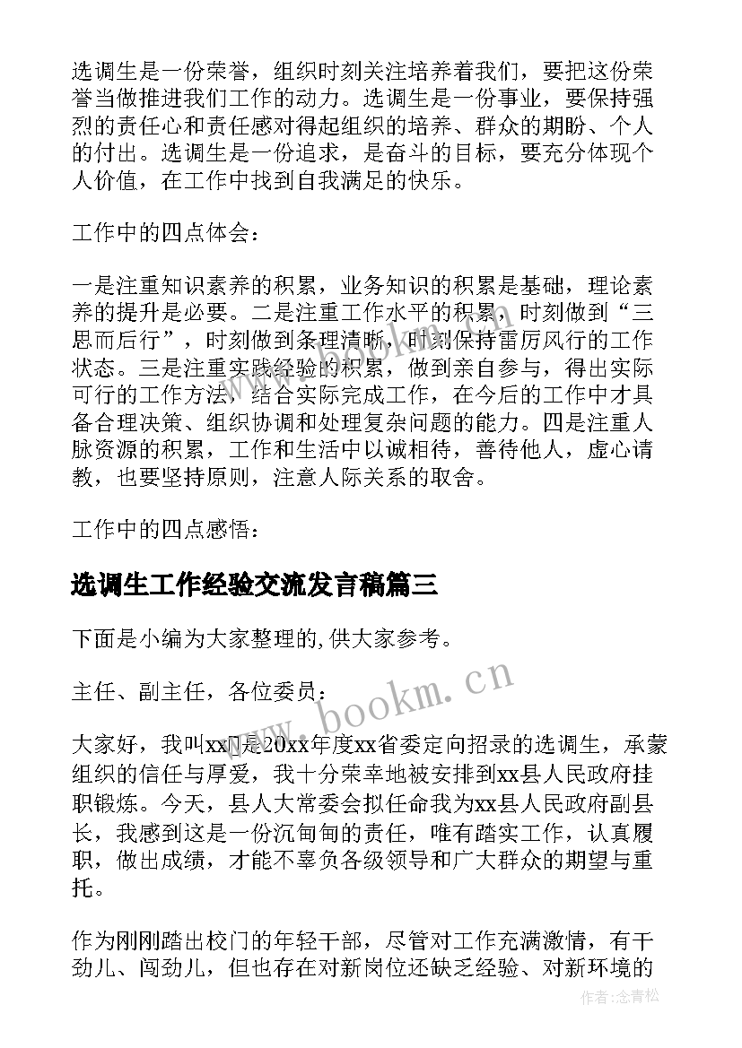 最新选调生工作经验交流发言稿 选调生青年干部座谈会发言稿(优秀5篇)