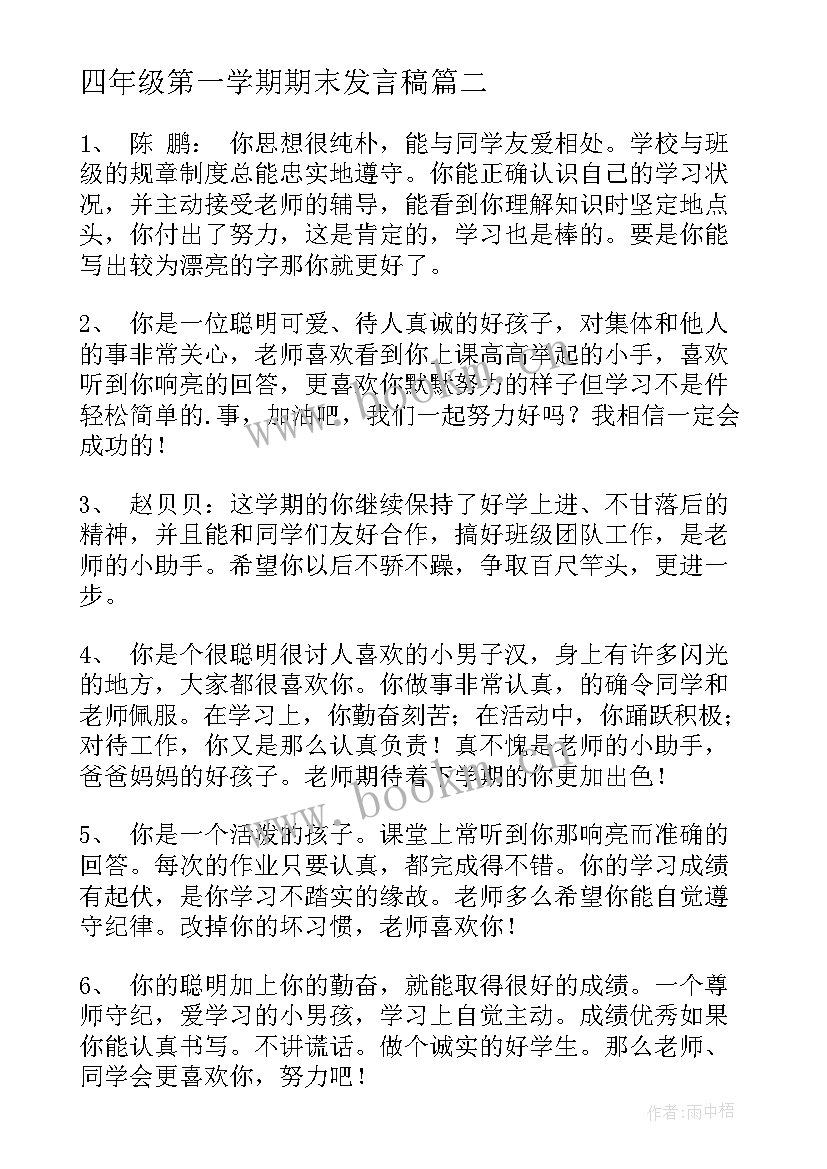 最新四年级第一学期期末发言稿(精选5篇)