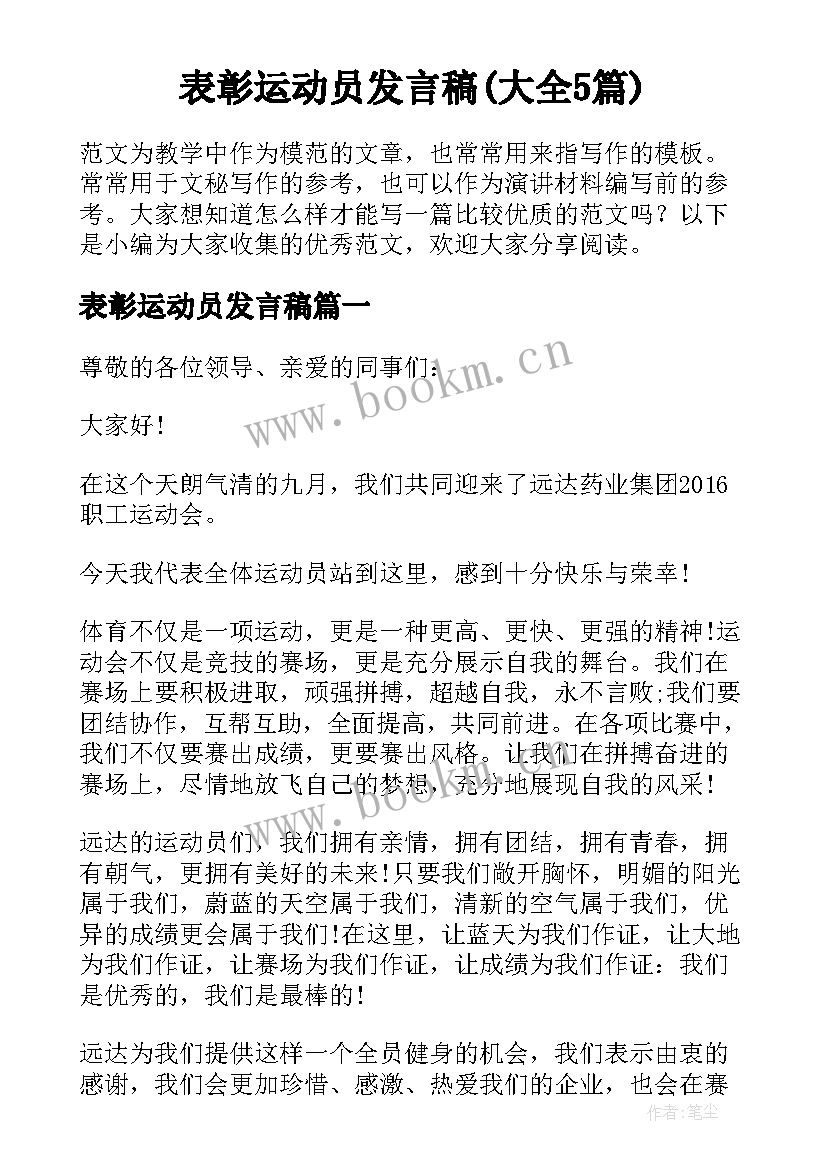 表彰运动员发言稿(大全5篇)