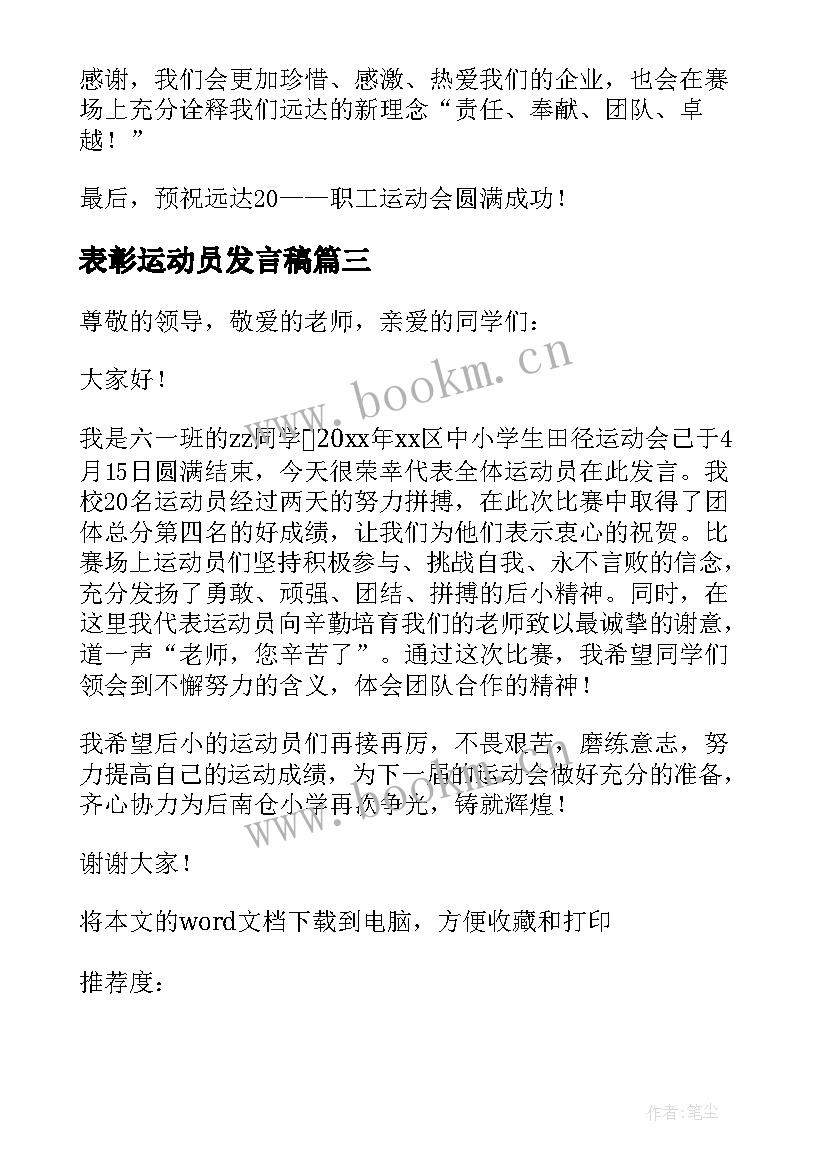 表彰运动员发言稿(大全5篇)