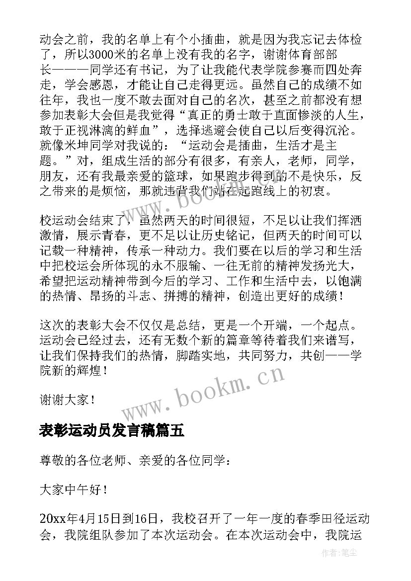 表彰运动员发言稿(大全5篇)