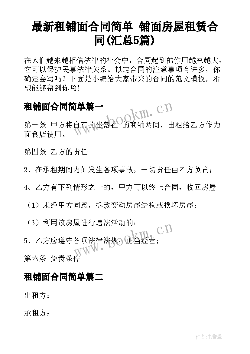 最新租铺面合同简单 铺面房屋租赁合同(汇总5篇)