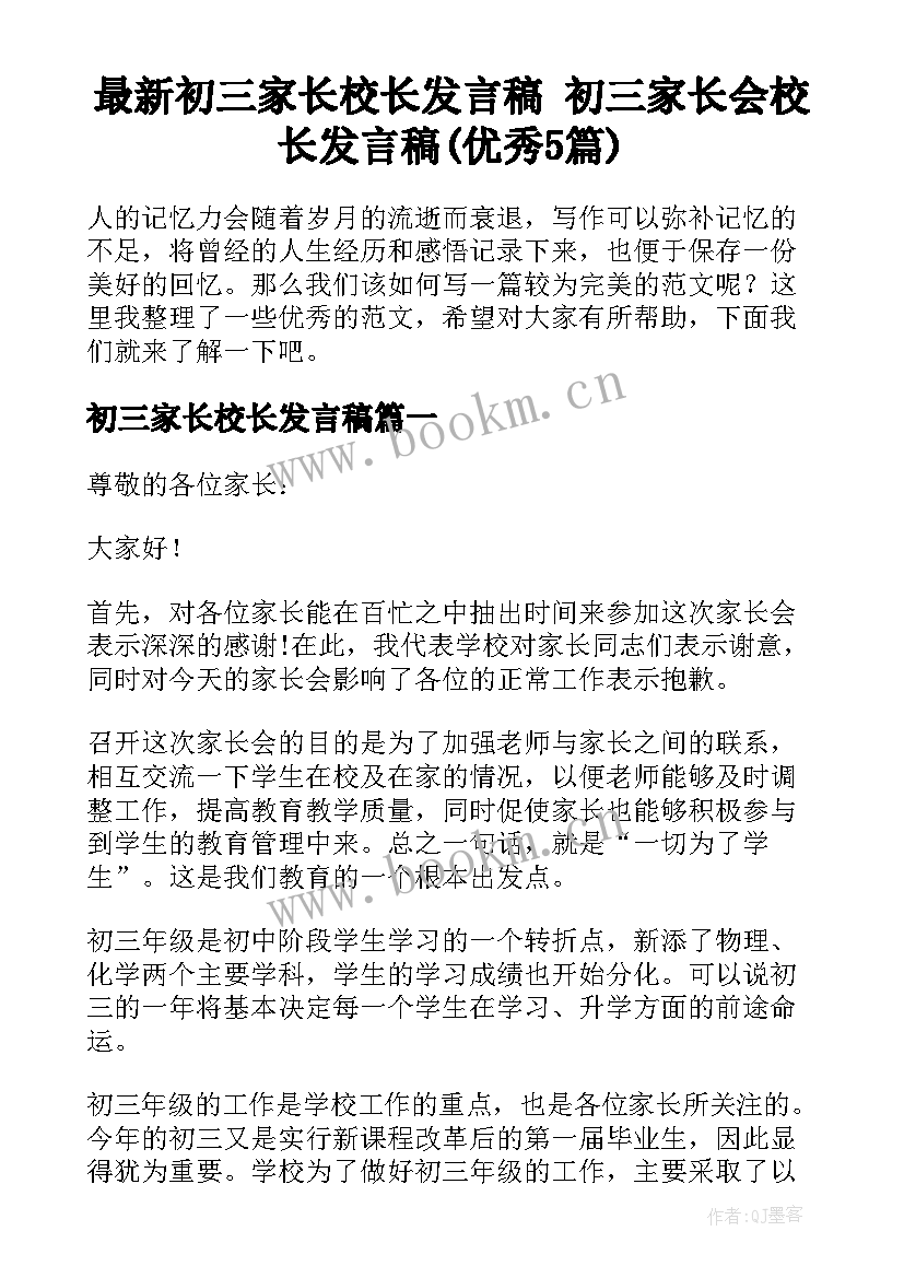 最新初三家长校长发言稿 初三家长会校长发言稿(优秀5篇)