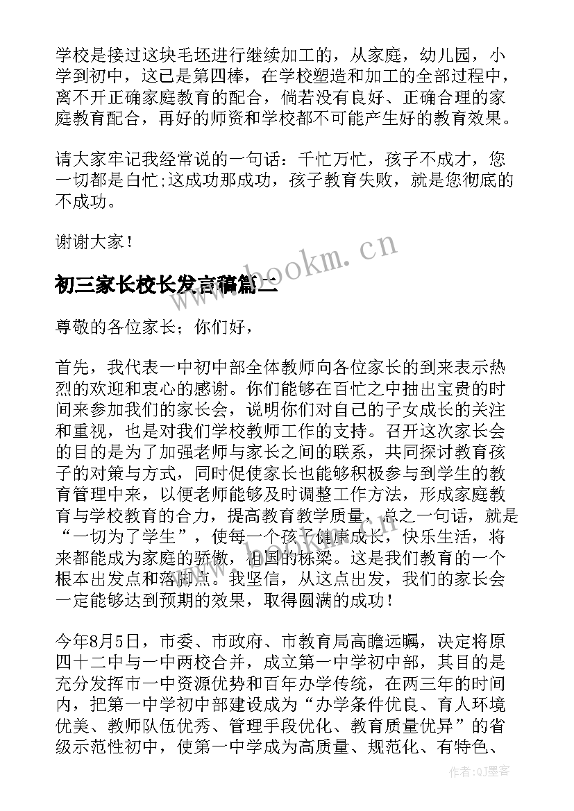 最新初三家长校长发言稿 初三家长会校长发言稿(优秀5篇)