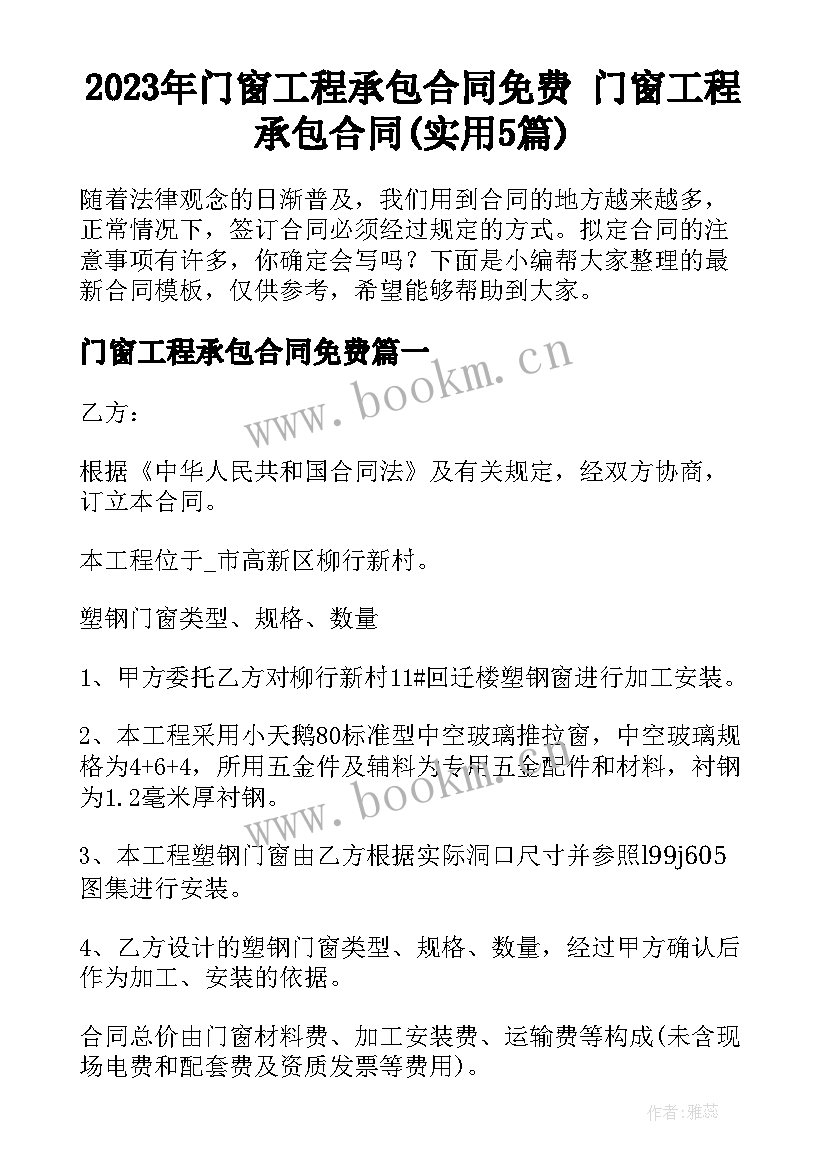 2023年门窗工程承包合同免费 门窗工程承包合同(实用5篇)