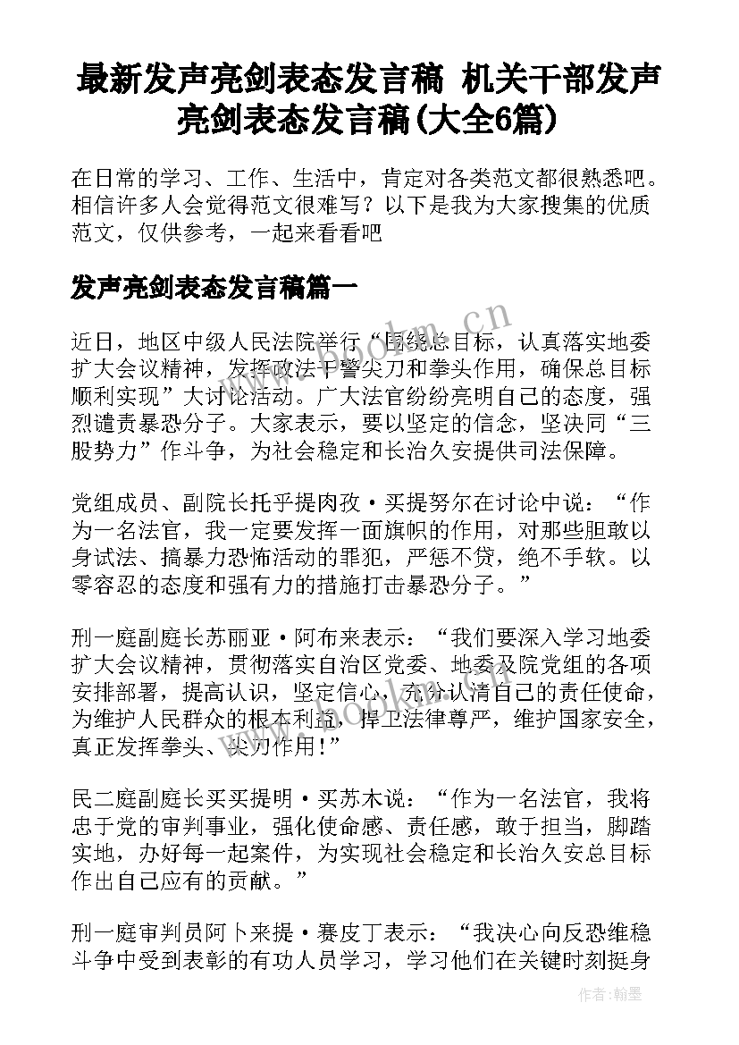 最新发声亮剑表态发言稿 机关干部发声亮剑表态发言稿(大全6篇)