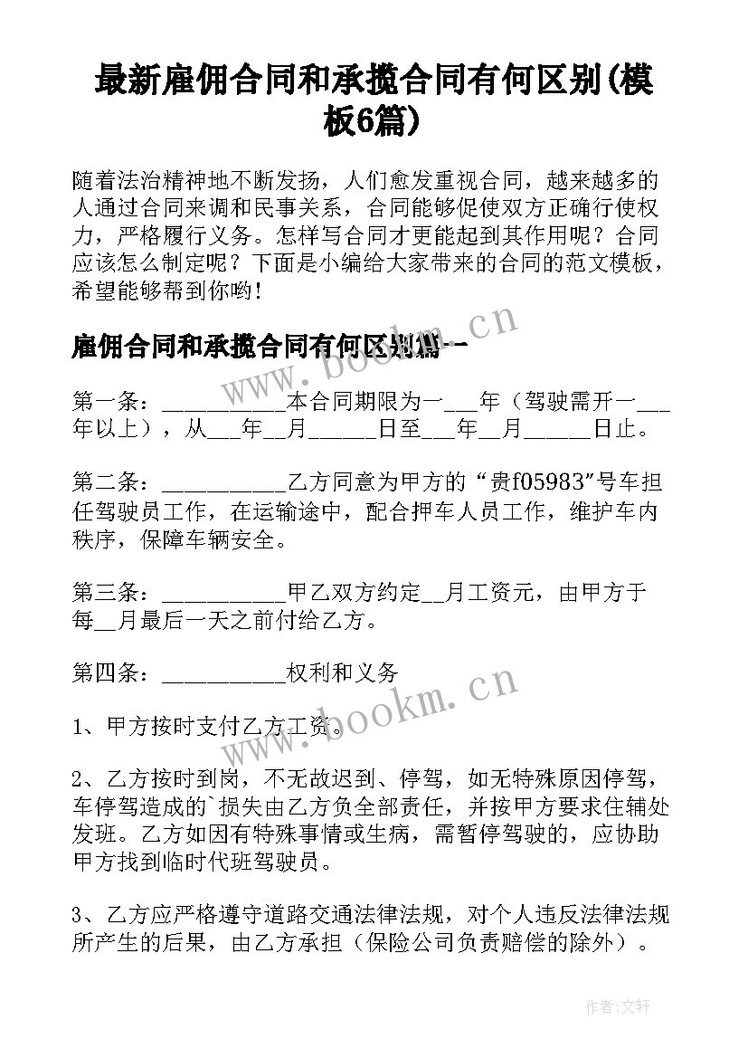 最新雇佣合同和承揽合同有何区别(模板6篇)