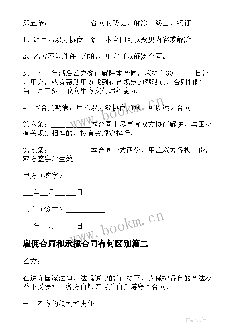 最新雇佣合同和承揽合同有何区别(模板6篇)