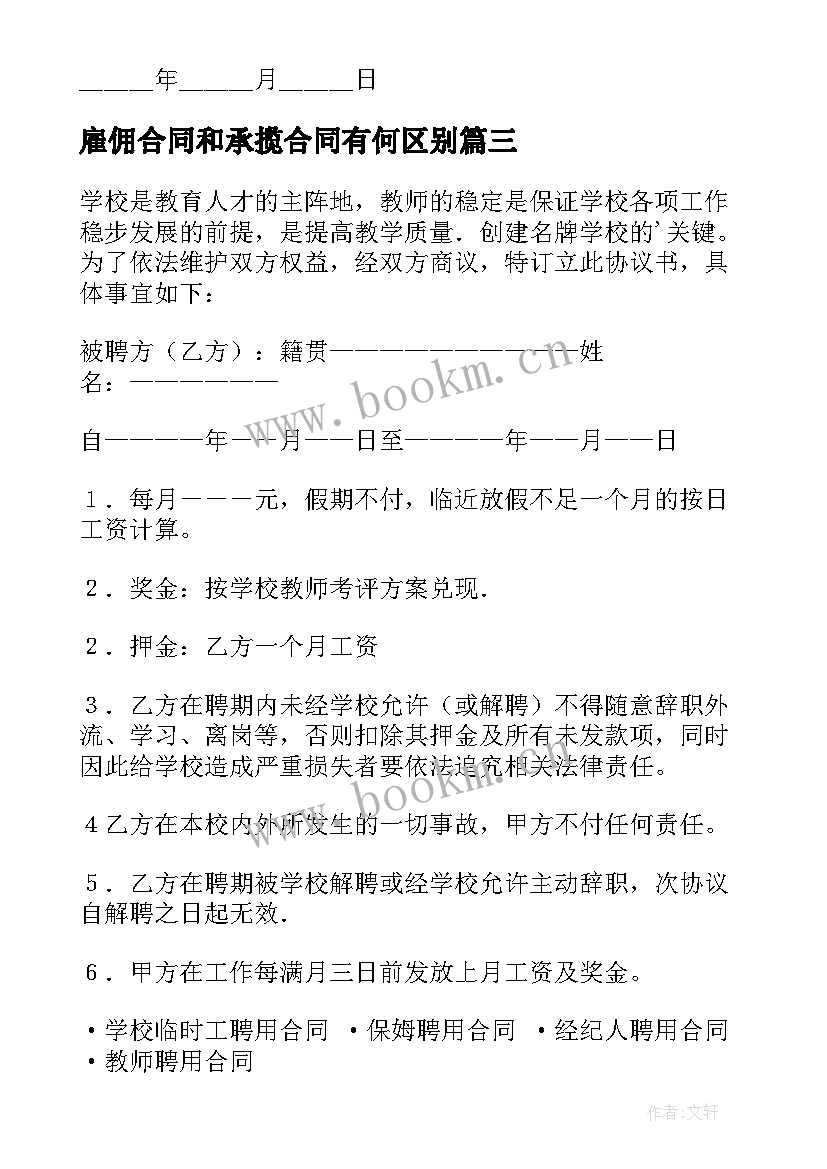 最新雇佣合同和承揽合同有何区别(模板6篇)