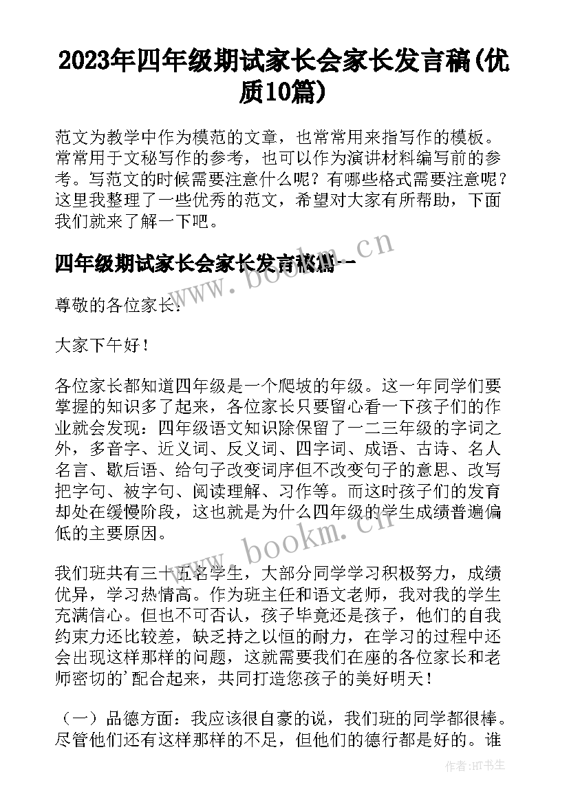 2023年四年级期试家长会家长发言稿(优质10篇)