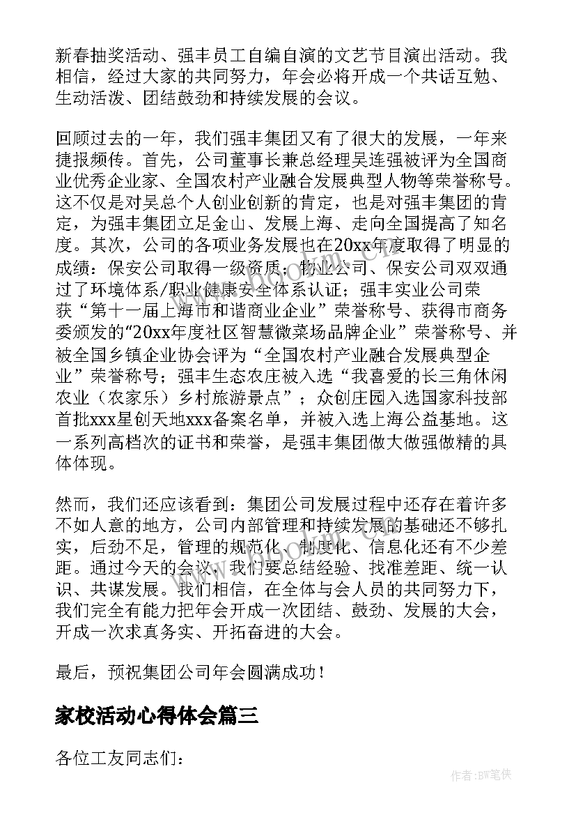 2023年家校活动心得体会(精选10篇)