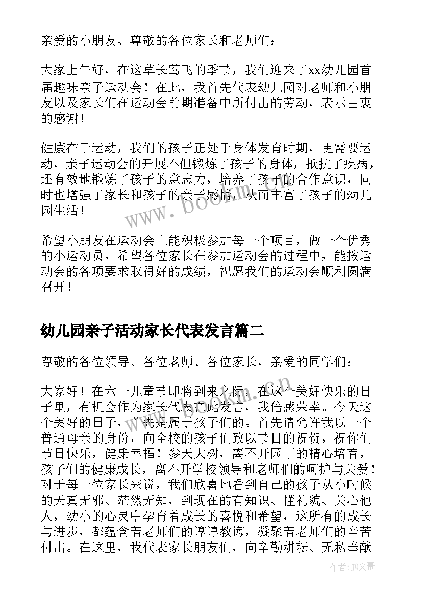 2023年幼儿园亲子活动家长代表发言 幼儿园亲子活动园长发言稿(模板5篇)