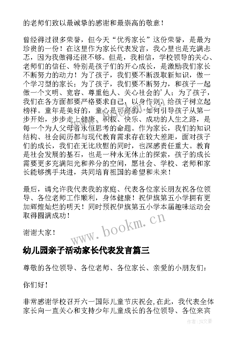 2023年幼儿园亲子活动家长代表发言 幼儿园亲子活动园长发言稿(模板5篇)