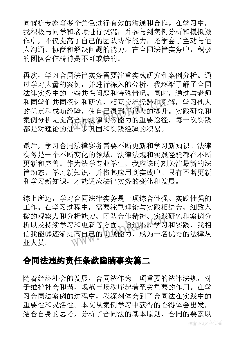 最新合同法违约责任条款隐瞒事实(优质8篇)