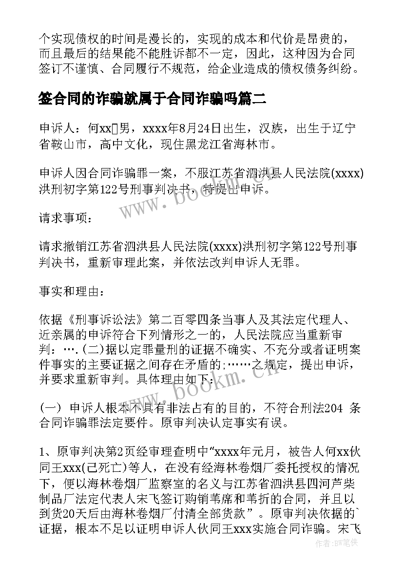 签合同的诈骗就属于合同诈骗吗 合同诈骗报案材料(优秀5篇)