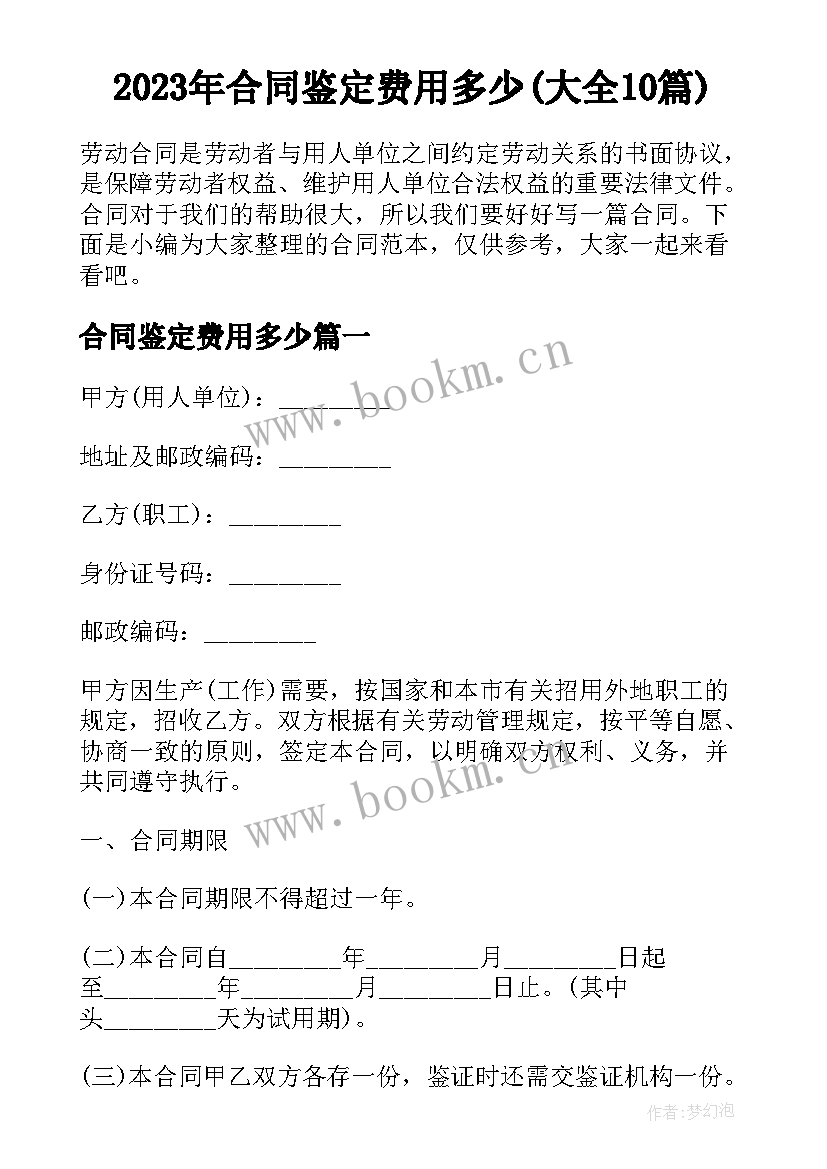 2023年合同鉴定费用多少(大全10篇)