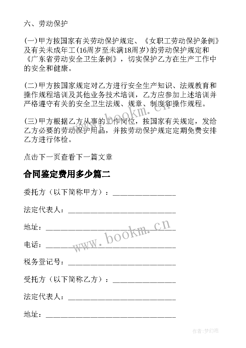 2023年合同鉴定费用多少(大全10篇)