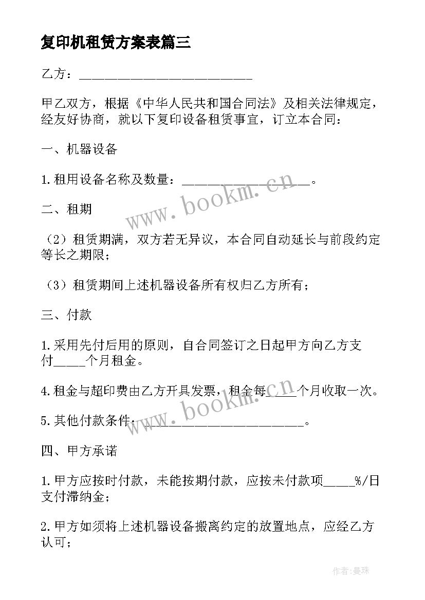 最新复印机租赁方案表(精选5篇)