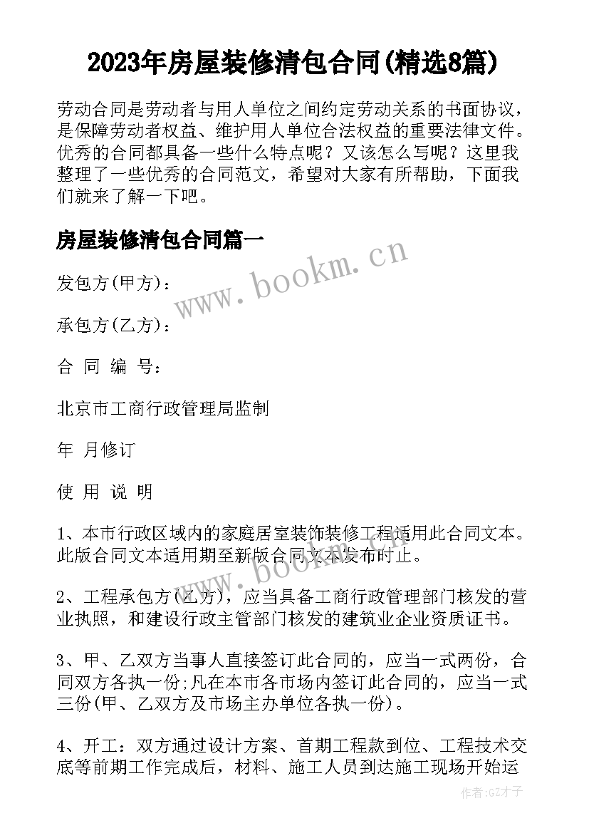 2023年房屋装修清包合同(精选8篇)