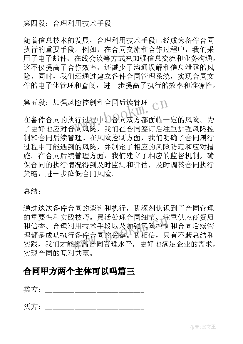 合同甲方两个主体可以吗 合同编写心得体会(优质7篇)