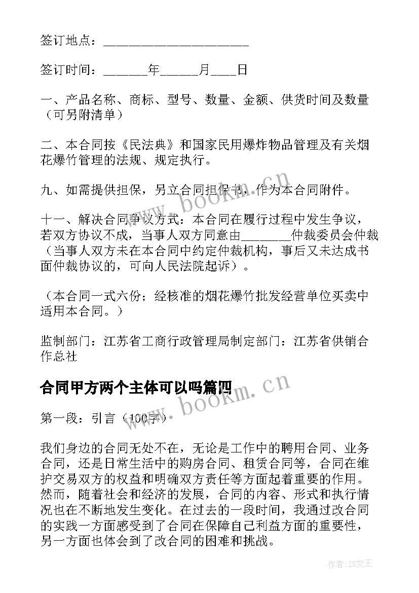 合同甲方两个主体可以吗 合同编写心得体会(优质7篇)