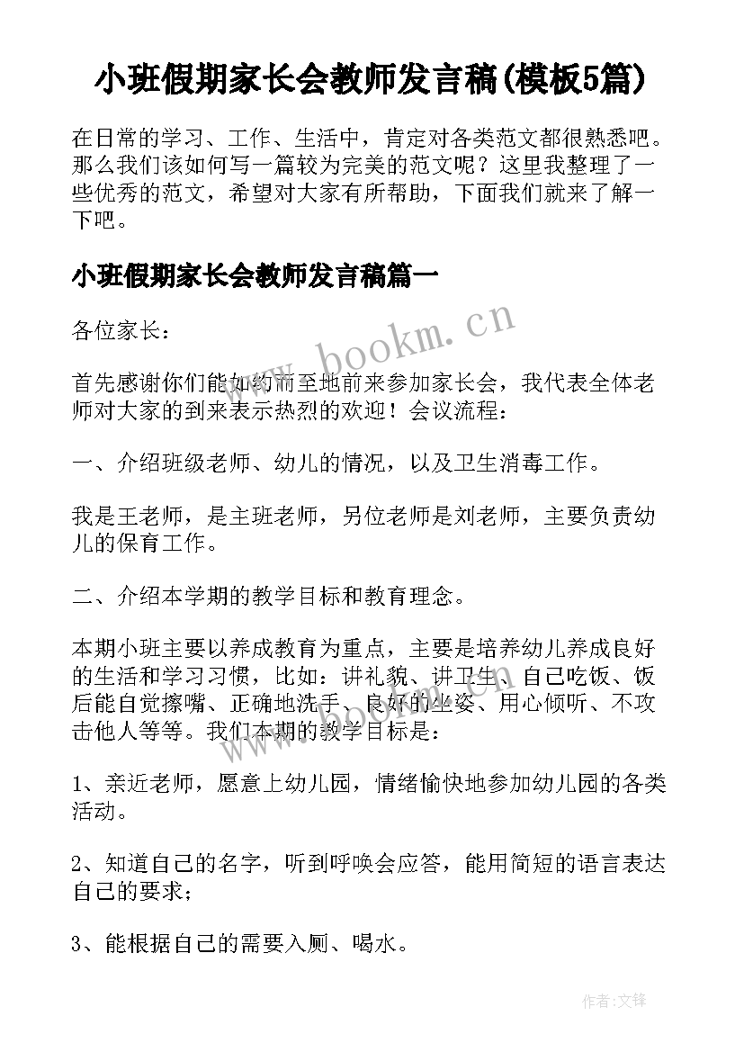 小班假期家长会教师发言稿(模板5篇)